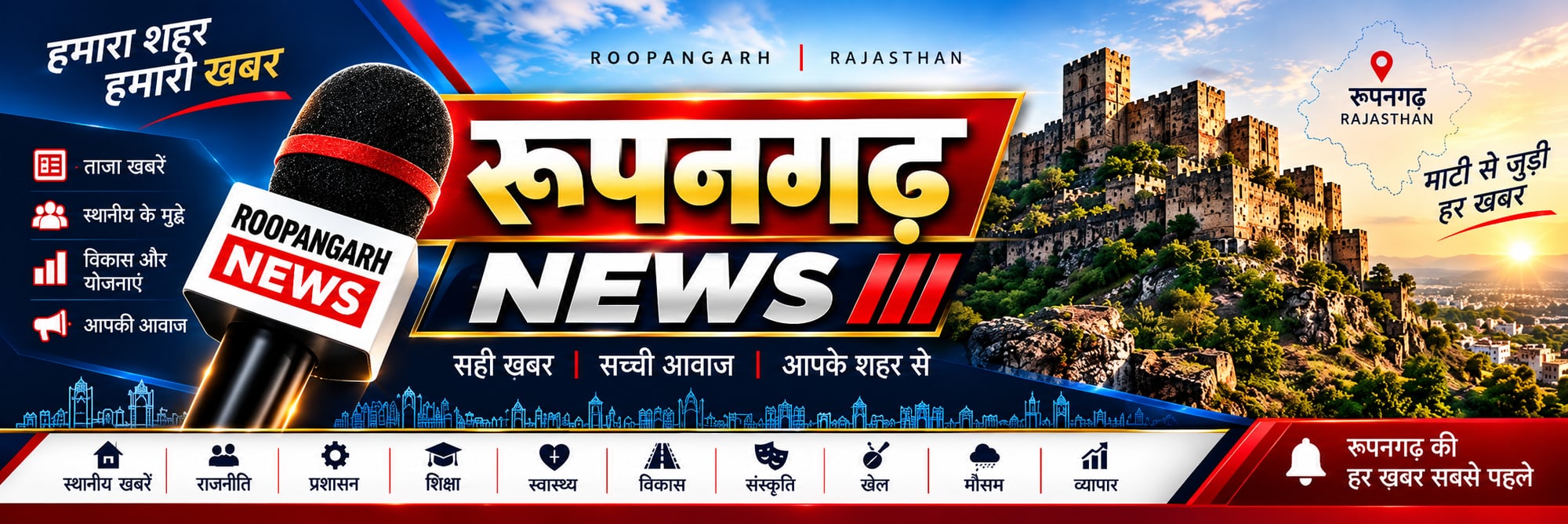 रूपनगढ़ न्यूज़ — हमारा शहर, हमारी ख़बर